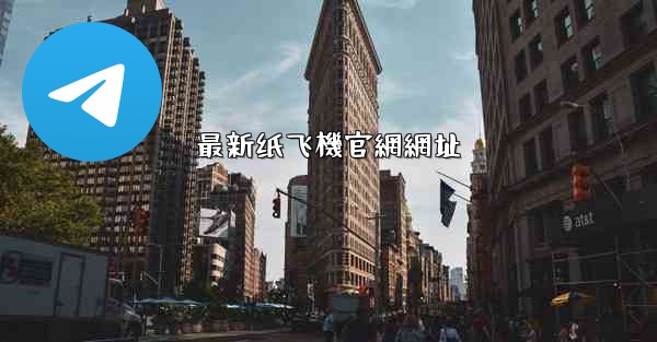 最新纸飞機官網網址