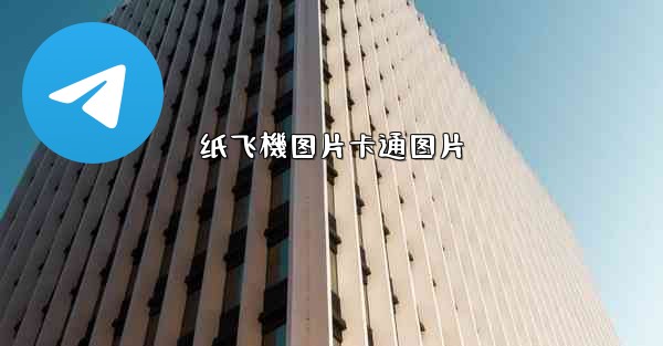 纸飞機图片卡通图片