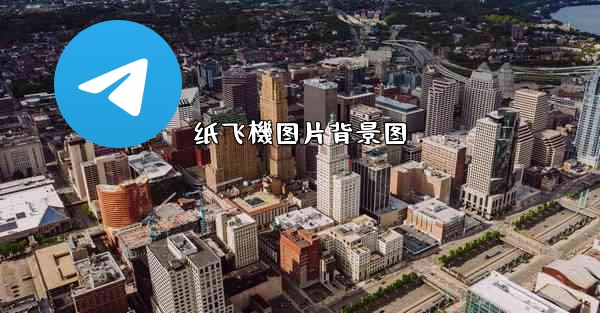 纸飞機图片背景图