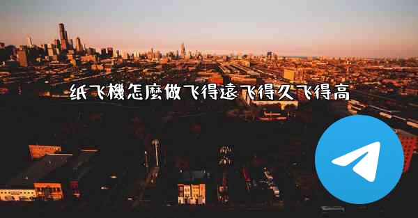 纸飞機怎麼做飞得遠飞得久飞得高