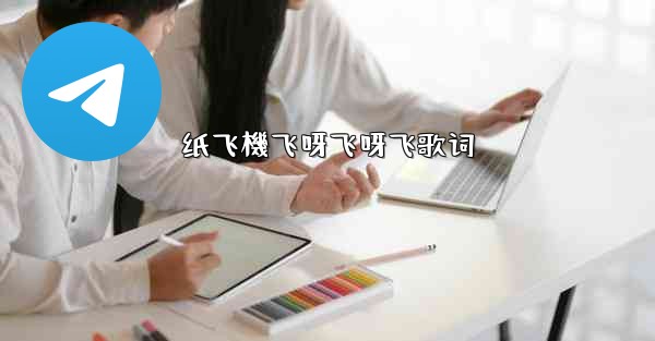 纸飞機飞呀飞呀飞歌词