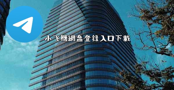 小飞機網盘登錄入口下載