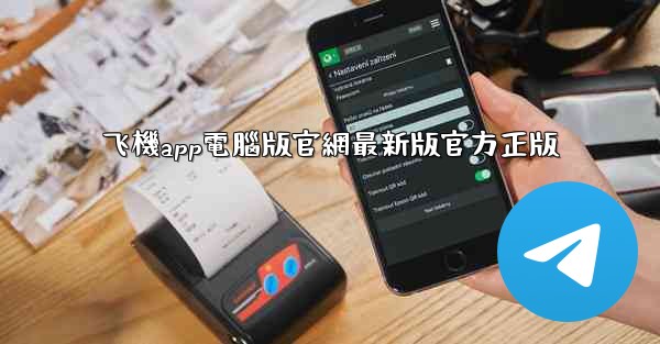 飞機app電腦版官網最新版官方正版