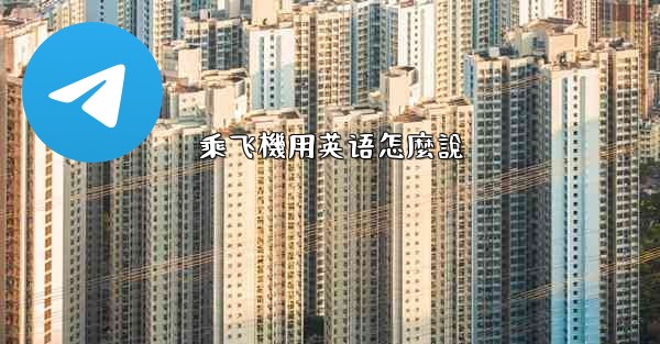 乘飞機用英语怎麼說