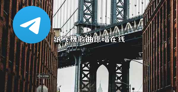 纸飞機歌曲原唱在线