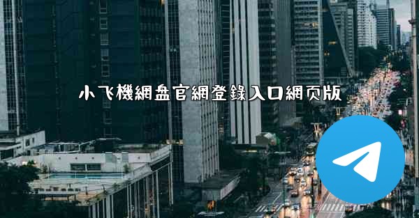 小飞機網盘官網登錄入口網页版