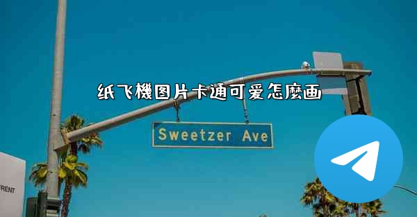 纸飞機图片卡通可爱怎麼画