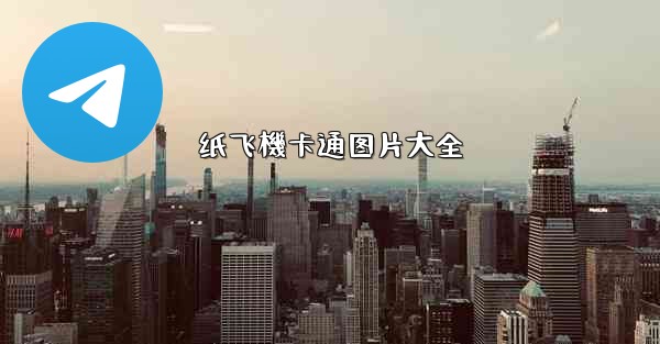 纸飞機卡通图片大全