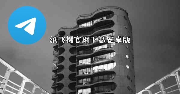 纸飞機官網下載安卓版