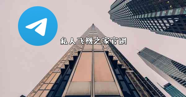 私人飞機之家官網