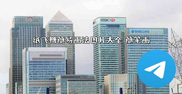 纸飞機簡易画法图片大全 簡笔画