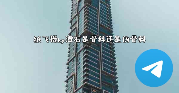 纸飞機by潭石是骨科还是伪骨科