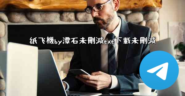 纸飞機by潭石未刪減txt下載未刪減