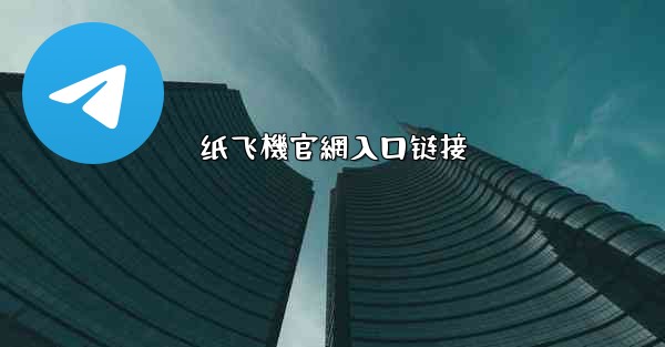 纸飞機官網入口链接