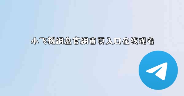 小飞機網盘官網首页入口在线观看