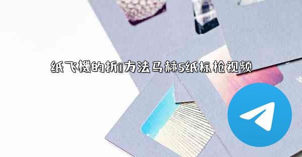 纸飞機的折叠方法马赫5纸标枪视频