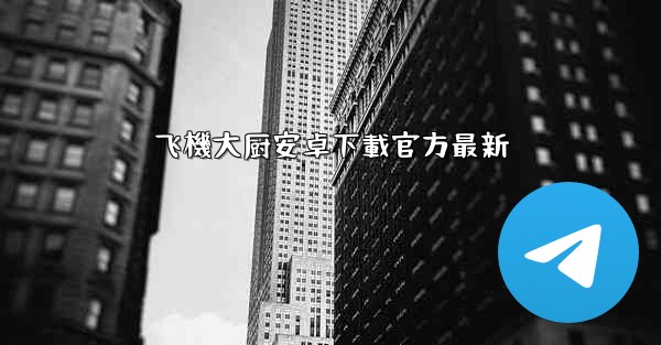 飞機大厨安卓下載官方最新