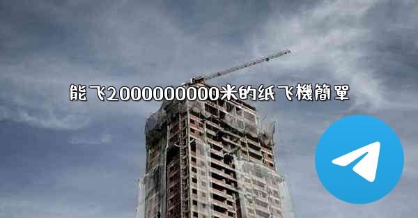 能飞2000000000米的纸飞機簡單
