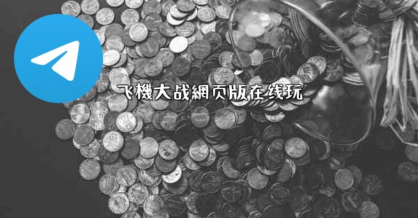 飞機大战網页版在线玩