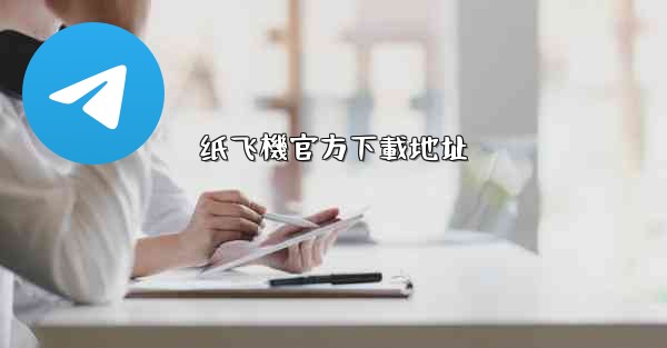 纸飞機官方下載地址