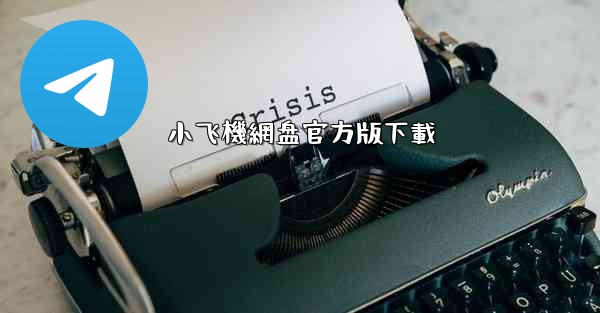 小飞機網盘官方版下載