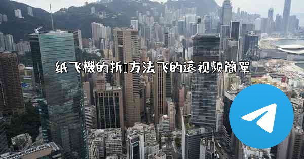 纸飞機的折叠方法飞的遠视频簡單