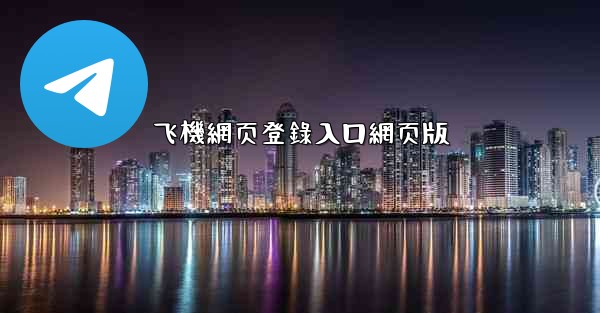 飞機網页登錄入口網页版