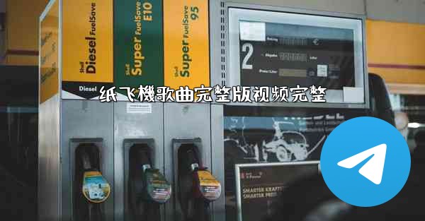 纸飞機歌曲完整版视频完整