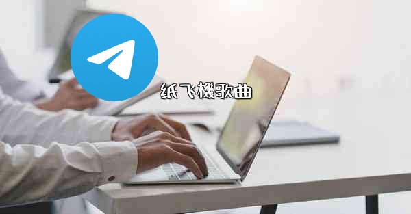 纸飞機歌曲