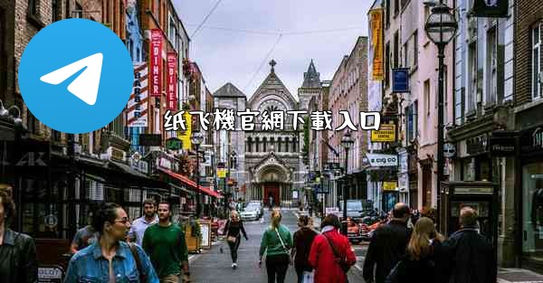 纸飞機官網下載入口