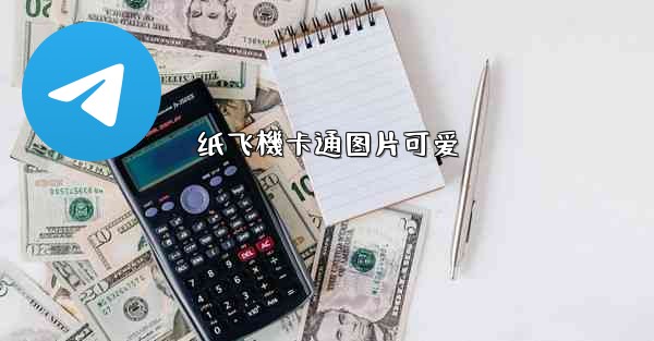 纸飞機卡通图片可爱