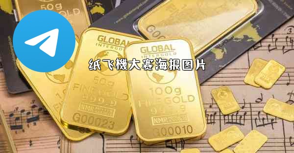 纸飞機大赛海报图片