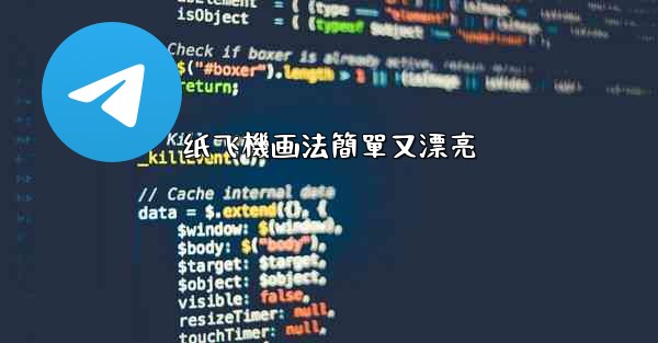 纸飞機画法簡單又漂亮