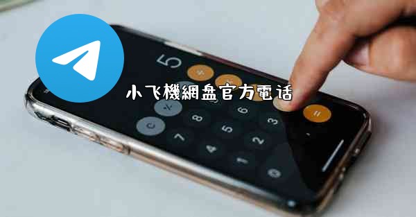 小飞機網盘官方電话