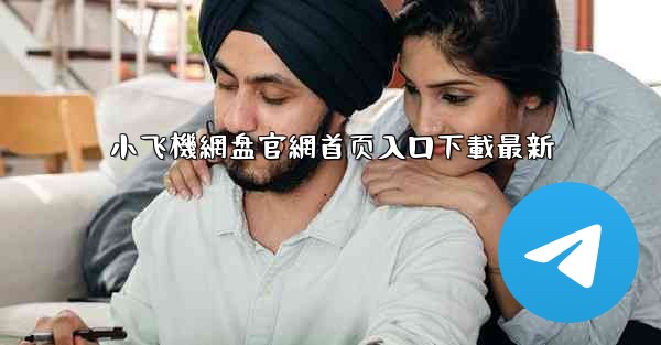 小飞機網盘官網首页入口下載最新