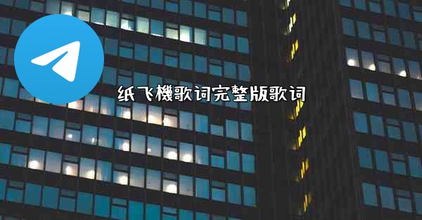 纸飞機歌词完整版歌词