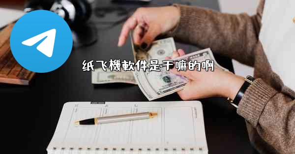纸飞機軟件是干嘛的啊