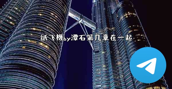 纸飞機by潭石第几章在一起