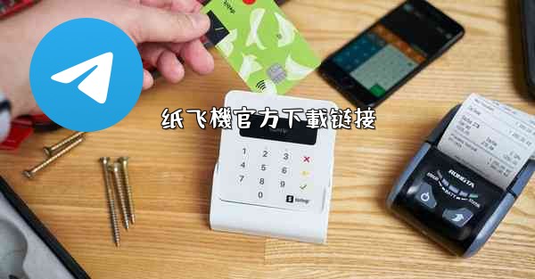 纸飞機官方下載链接