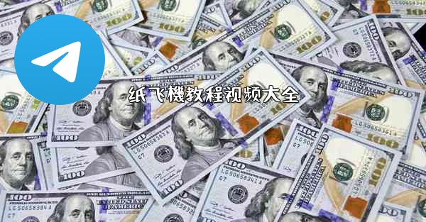 纸飞機教程视频大全