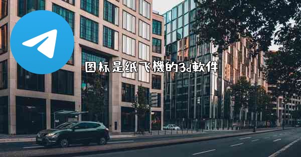 图标是纸飞機的3d軟件