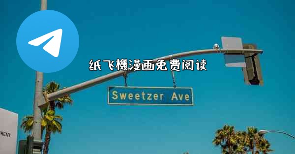 纸飞機漫画免费阅读