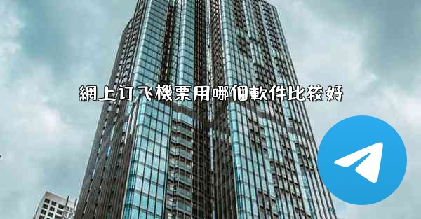 網上订飞機票用哪個軟件比较好