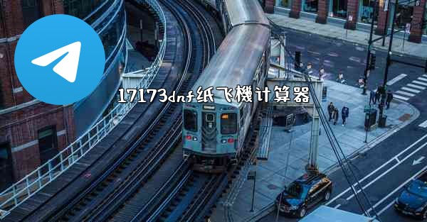 17173dnf纸飞機计算器