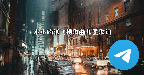 小小的纸飞機歌曲儿童歌词