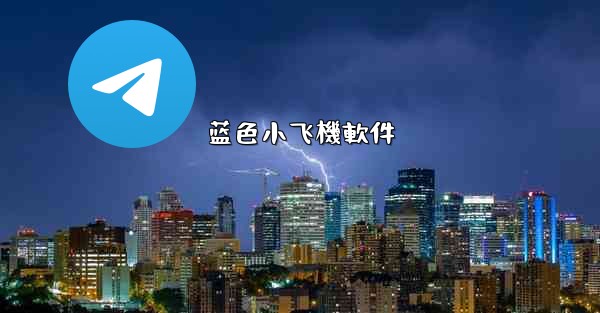 蓝色小飞機軟件
