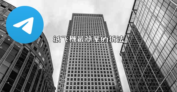 纸飞機最簡單的折法