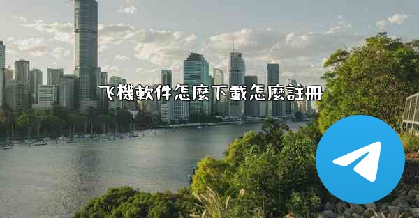 飞機軟件怎麼下載怎麼註冊