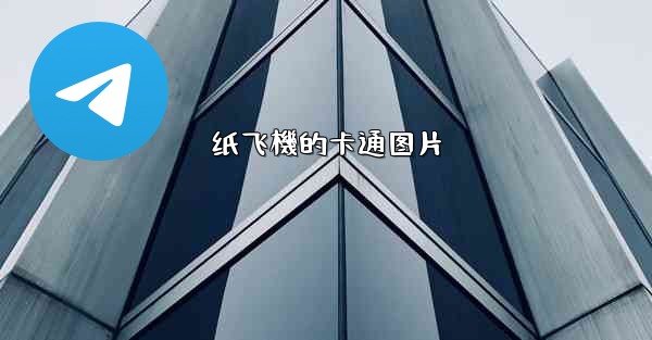 纸飞機的卡通图片