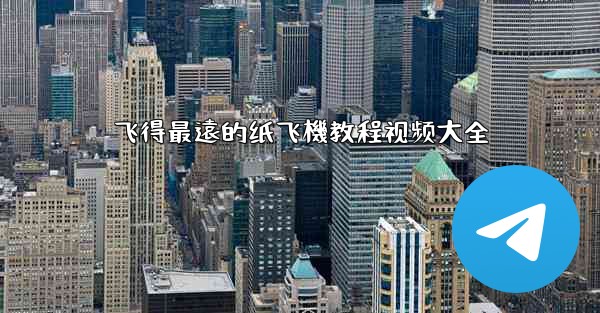 飞得最遠的纸飞機教程视频大全